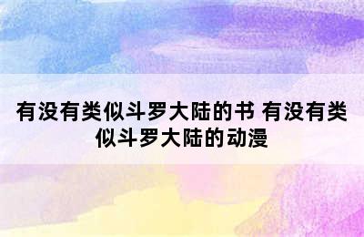 有没有类似斗罗大陆的书 有没有类似斗罗大陆的动漫